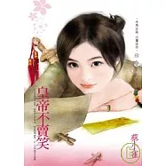 江山代有美人出之三 皇帝不賣笑