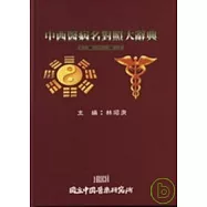 中西醫病名對照大辭典(1-5冊不分售)(二版)