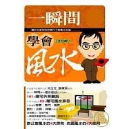 一瞬間學會風水