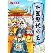 中國歷代帝王(下)