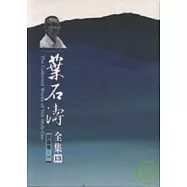 葉石濤全集評論卷.資料卷(13-20)平