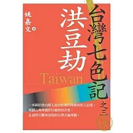 台灣七色記之三：洪豆劫(林爽文事件)