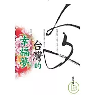 人文台灣的幸福夢