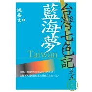 台灣七色記之五：藍海夢(台灣光復記)