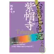 台灣七色記之七：紫帽寺(泉州人的故事)