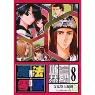 魔法零蛋 8