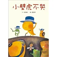 小壁虎不哭