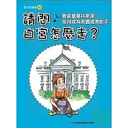 請問白宮怎麼走?：看貧童葛林斯潘如何成為美國經濟舵手