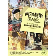 西洋藝術便利貼：你不可不知道的藝術家故事與藝術小辭典