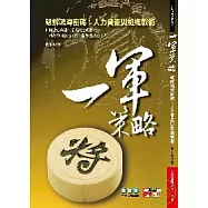 一軍策略-破解鴻海密碼：人才資產與組織戰術