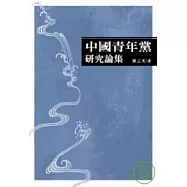 中國青年黨研究論集