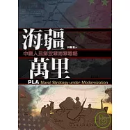海疆萬里：中國人民解放軍海軍戰略