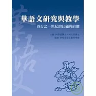 華語文研究與教學：四分之一世紀的回顧與前瞻
