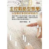 主控戰略型態學