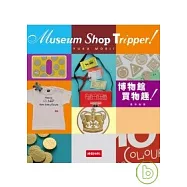 博物館買物趣