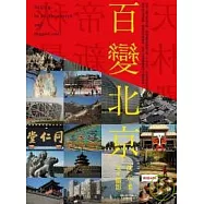 百變北京