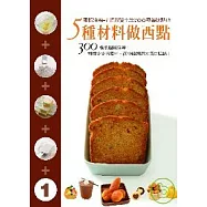5種材料做西點：蛋粉油糖+1 300張詳細圖解輕鬆變化出100種美味!