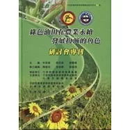 綠色油田在農業永續發展扮演的角色專刊