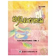 幼兒教育概論