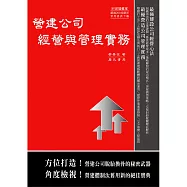 營建公司經營與管理實務(隨書附件雲端下載)
