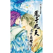 鳳于九天20 十面埋伏