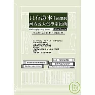 只有這本!必讀的西方五大哲學家經典