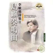 島嶼奏鳴曲&mdash;&mdash;李敏勇詩集II(1990 - 1997)