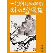 一池落花兩樣情 胡九蟬畫集