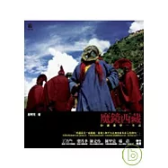 魔鏡西藏：拉薩遊學一年記