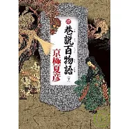 續巷說百物語(下)