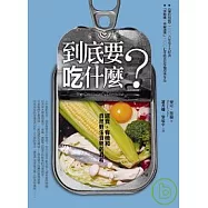 到底要吃什麼?--速食、有機和自然野生食物的真相