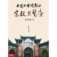 中國中古時期的宗教與醫療