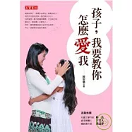 孩子，我要教你怎麼愛我