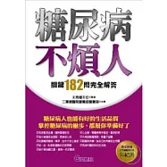 糖尿病不煩人──關鍵182問完全解答