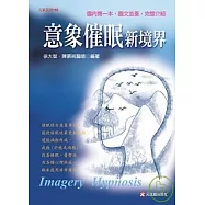 意象催眠新境界