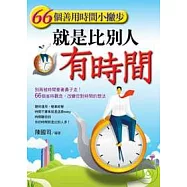 就是比別人有時間：66個善用時間小撇步