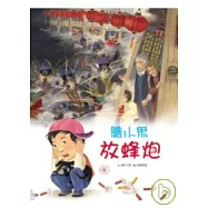膽小鬼放蜂炮