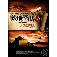 藏地密碼之1紫麒麟傳說