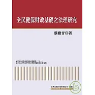 全民健保財政基礎之法理研究