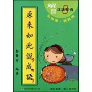 原來如此說成語(第八輯)