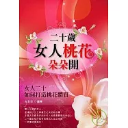 二十歲，女人桃花朵朵開