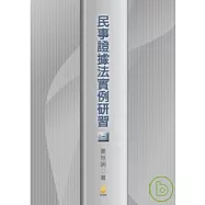 民事證據法實例研習(一)