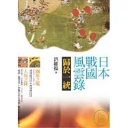 日本戰國風雲錄：歸於一統