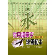 常用鋼筆字練習範本