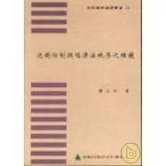 洗錢防制與經濟法秩序之維護