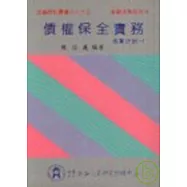 債權保全實務--個案研討(一)