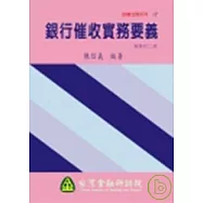 銀行催收實務要義二版