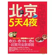 北京5天4夜