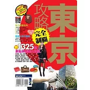 東京攻略完全制霸