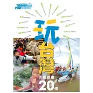 玩台灣，兜風路線20條